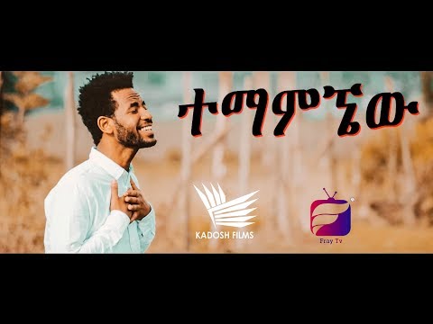 Amharic new protestant mezmur 2019